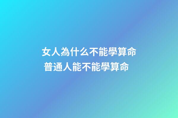 女人為什么不能學算命 普通人能不能學算命